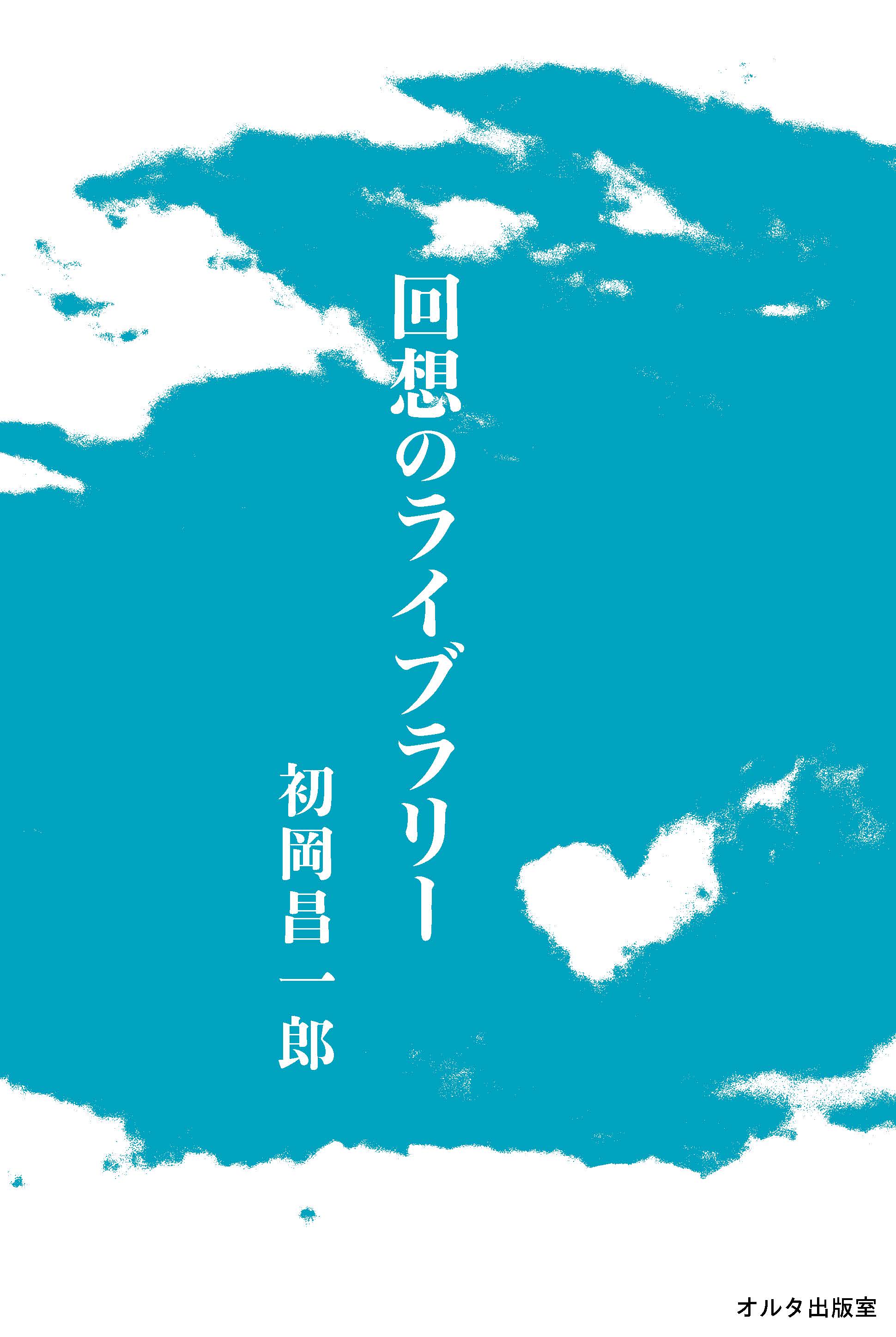 回想のライブラリー